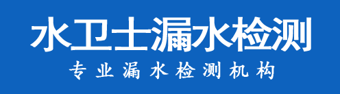 东风区暗管漏水检测